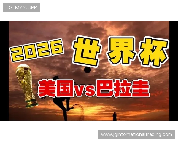 世界杯美国VS巴拉圭比赛电脑观看攻略：多平台多渠道在线观看方法详解