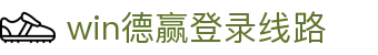 win德赢登录线路|德赢网页版 - (中国)益阳win德赢登录线路商贸有限公司欢迎您